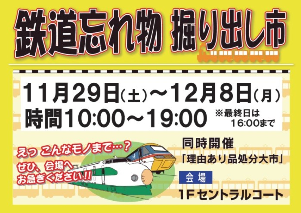 鉄道忘れ物・掘り出し市のチラシ