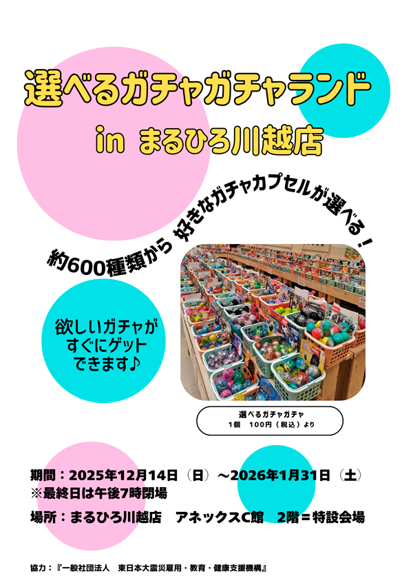 自分で選べるガチャガチャランド in まるひろ川越店