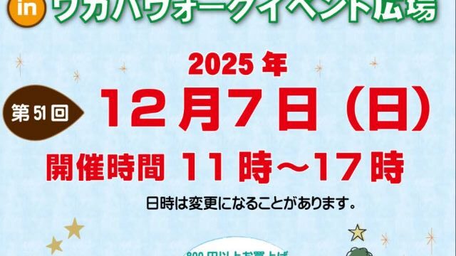 第51回 クリスマス　ハンドメイドマーケットの開催チラシ
