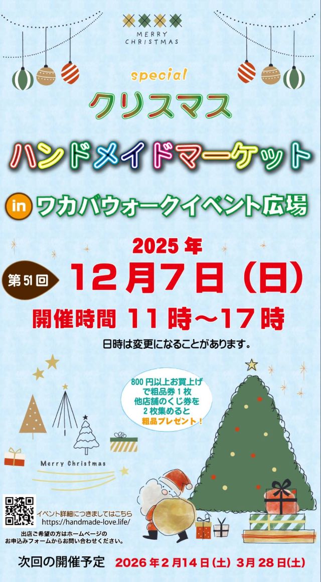 第51回 クリスマス　ハンドメイドマーケットの開催チラシ