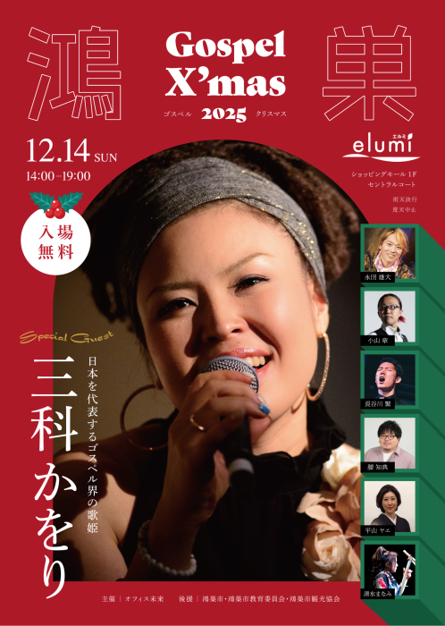 鴻巣ゴスペルクリスマスのチラシ裏