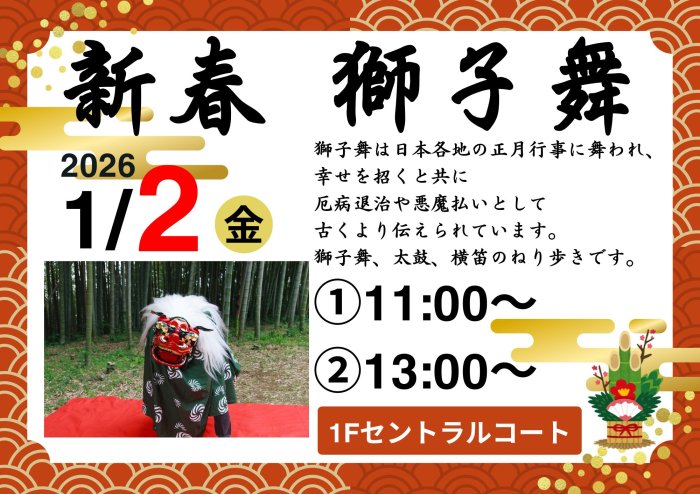 新春獅子舞イベント