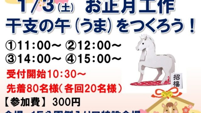 お正月工作のチラシ