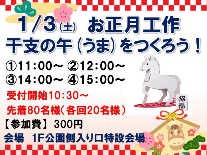 お正月工作のチラシ