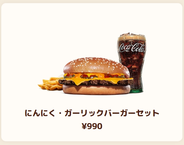 にんにく・ガーリックバーガーセット