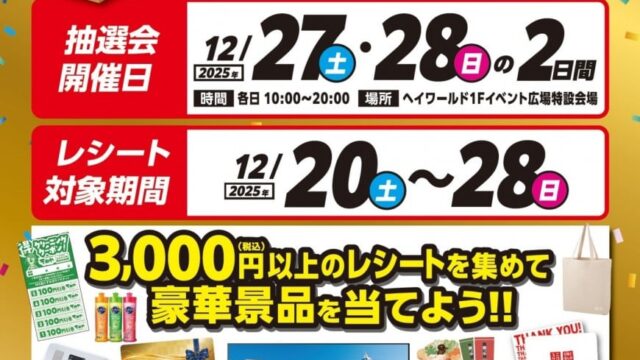 ヘイワールド！！大感謝祭 ガラポン大抽選会