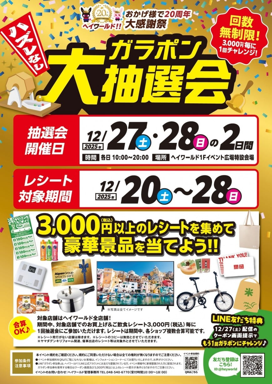 ヘイワールド！！大感謝祭 ガラポン大抽選会