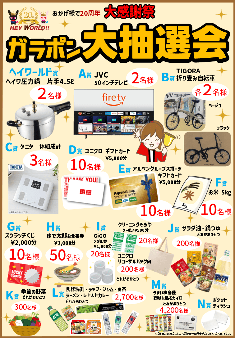 ヘイワールド！！大感謝祭 ガラポン大抽選会のチラシ