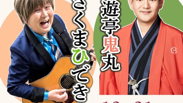 熊谷市】2025年最後の大笑い！さくまひでき＆三遊亭鬼丸の豪華ライブ