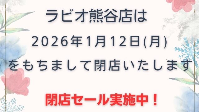 ラビオ熊谷の閉店のお知らせ