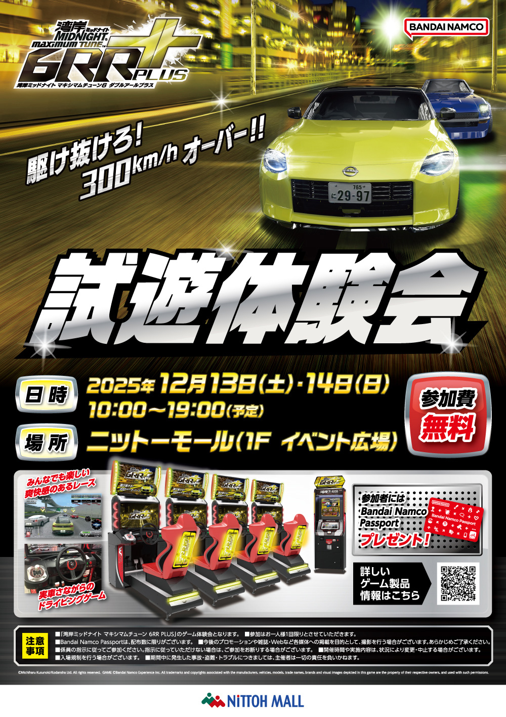 「湾岸ミッドナイト マキシマムチューン 6RR PLUS」試遊体験会のチラシ