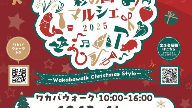 彩の国マルシェ2025のチラシ