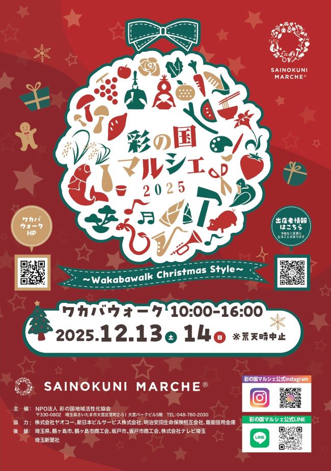 彩の国マルシェ2025のイベントチラシ