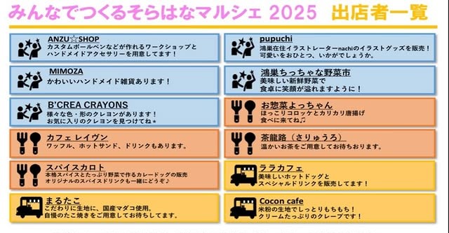 第8回 そらはなマルシェの出店者情報