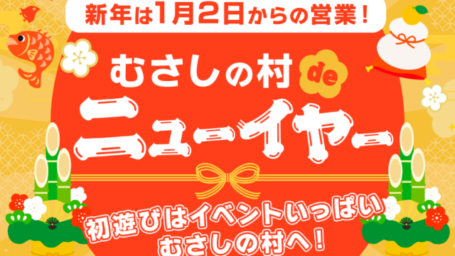 むさしの村ニューイヤーのチラシ