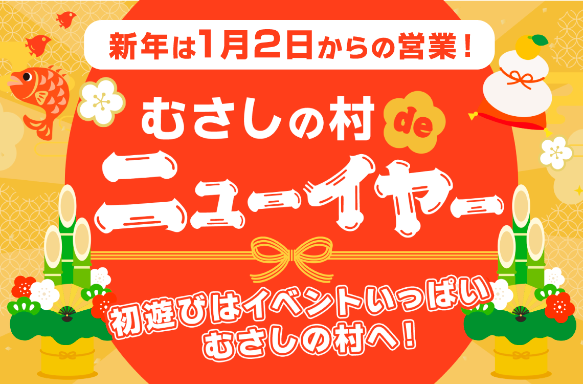 むさしの村ニューイヤーのチラシ