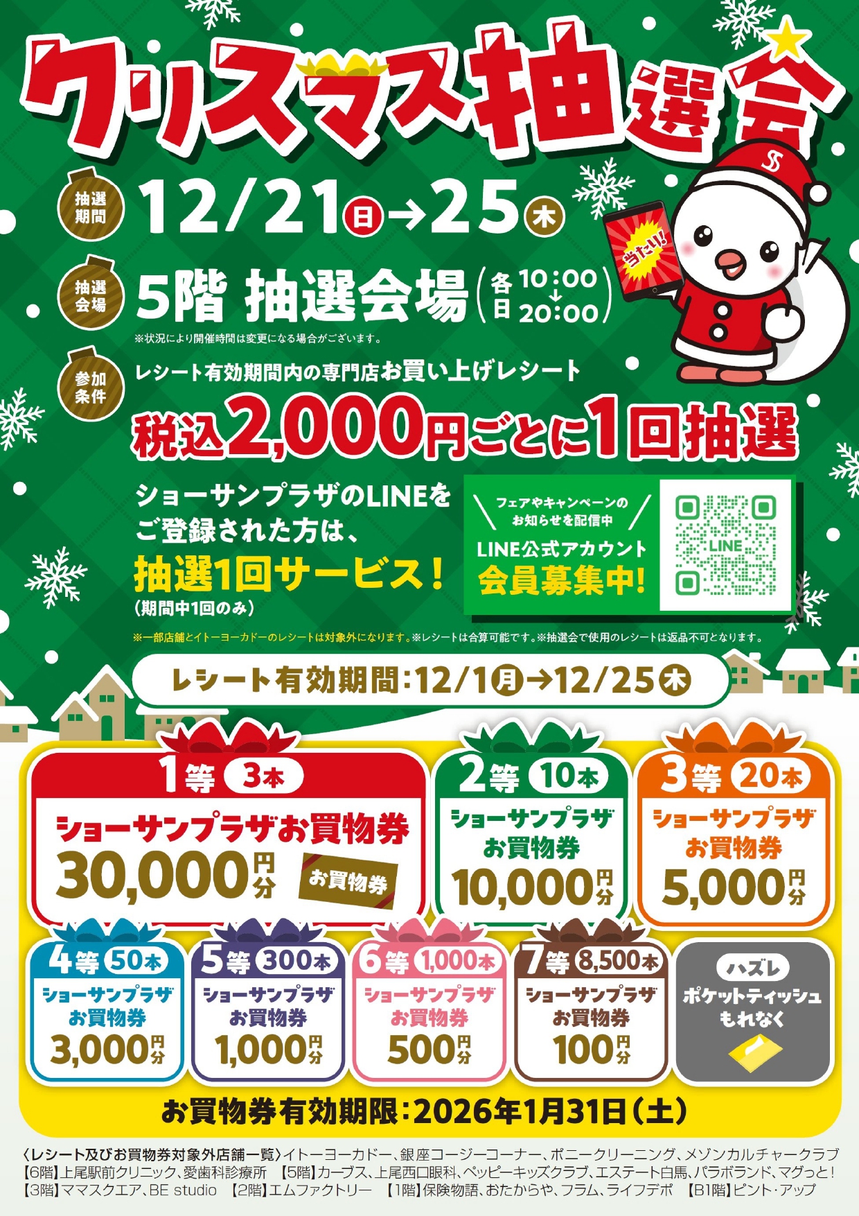 クリスマス抽選会