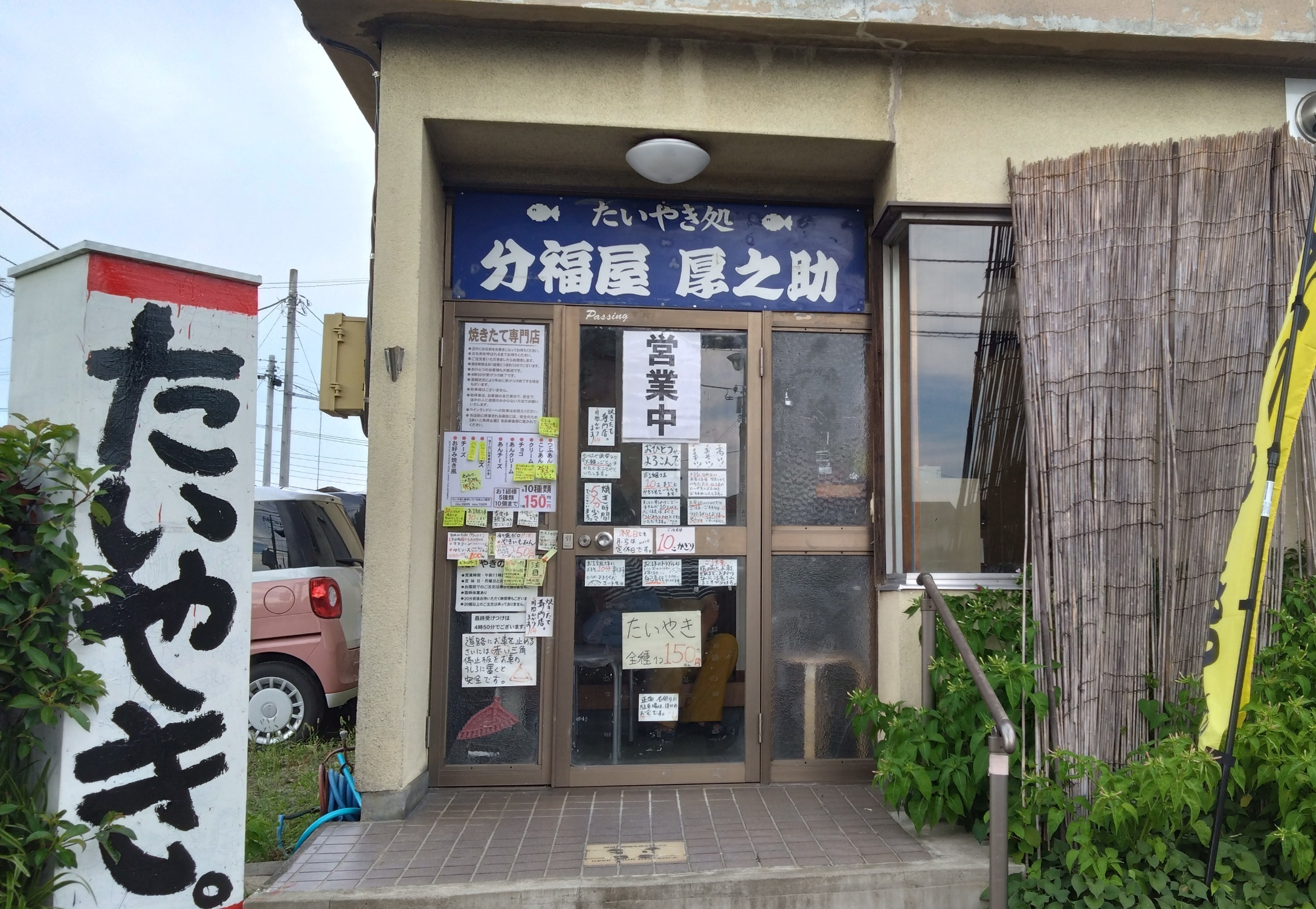 たいやき処 分福屋 厚之助の外観