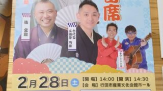 新春 行田寄席 2026のチラシ