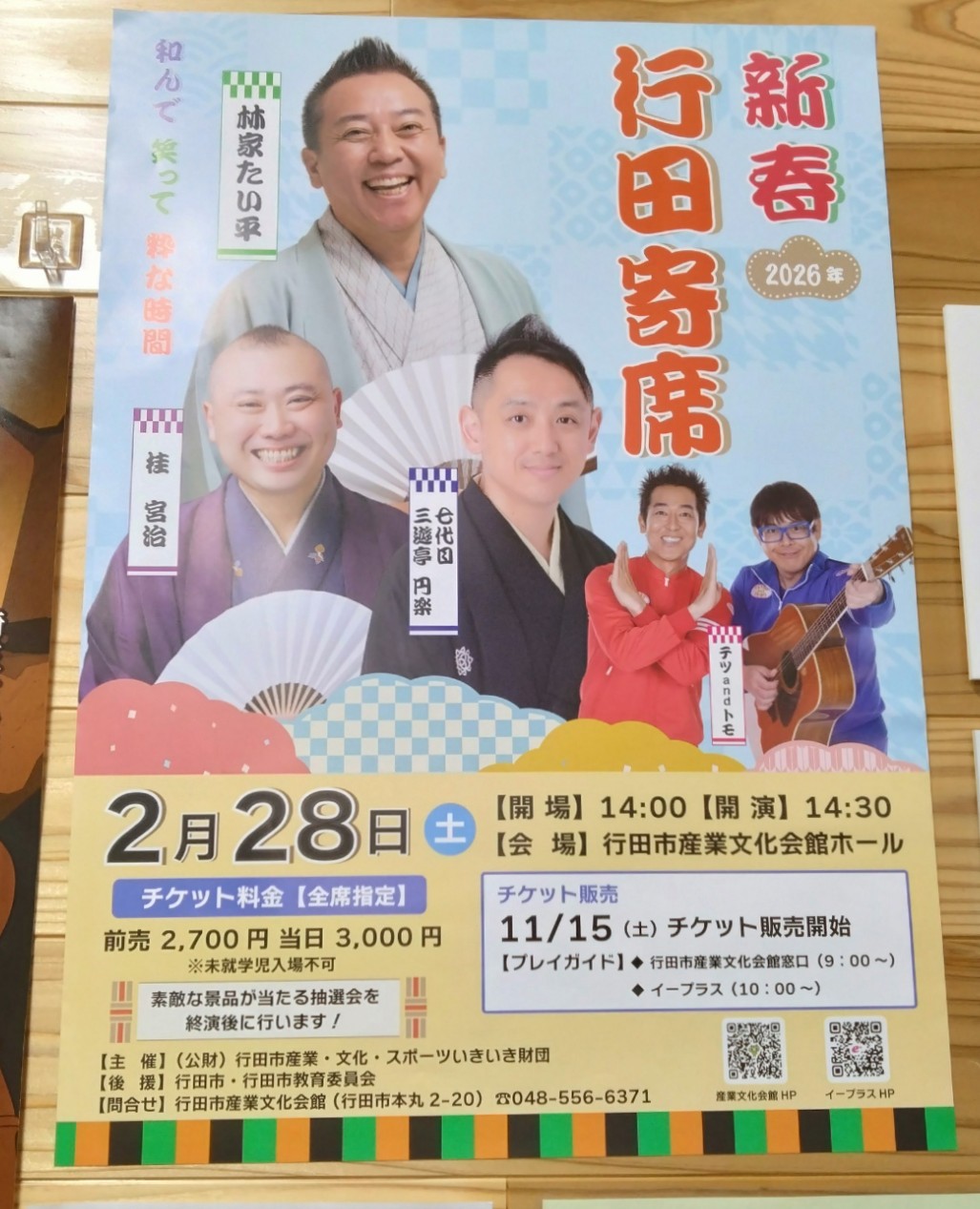 新春 行田寄席 2026のチラシ
