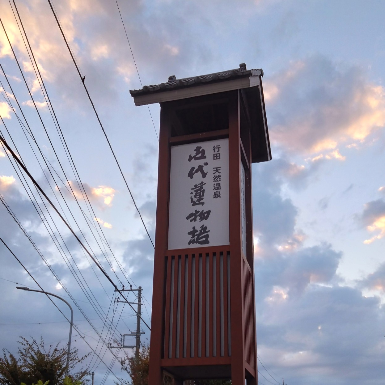 古代蓮物語の看板