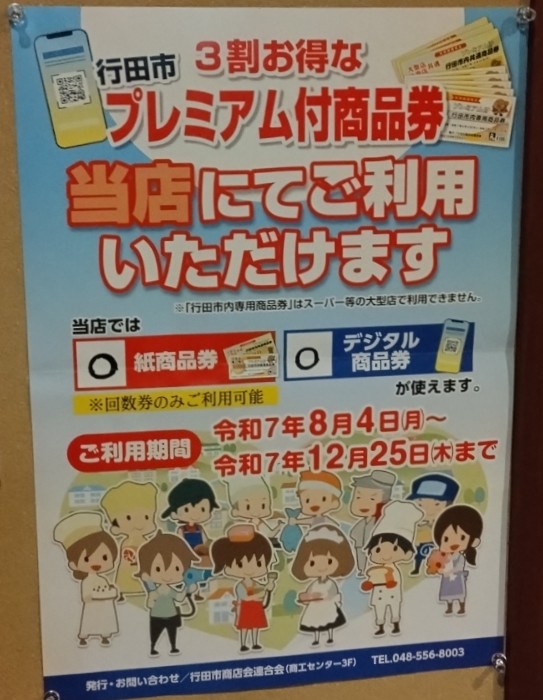 プレミアム商品券が使えるチラシ