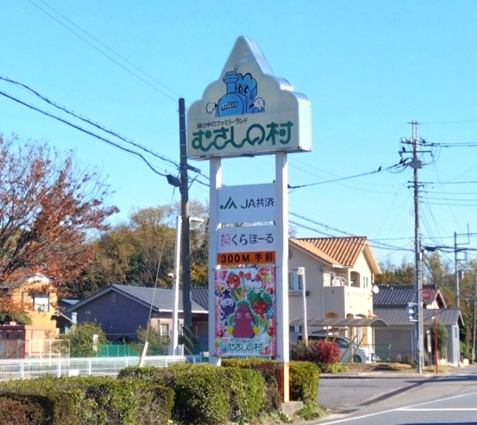 むさしの村の入り口 