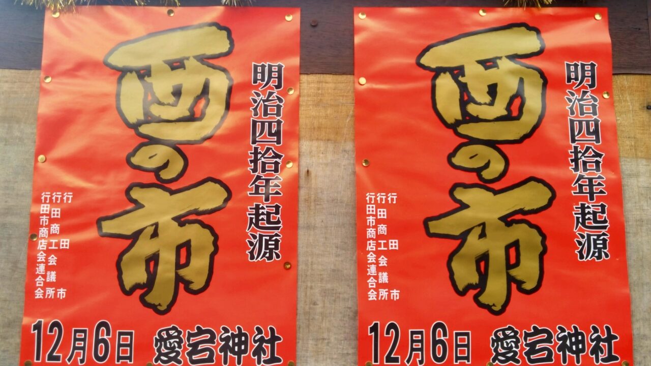 酉の市のチラシ