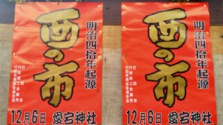 酉の市のチラシ