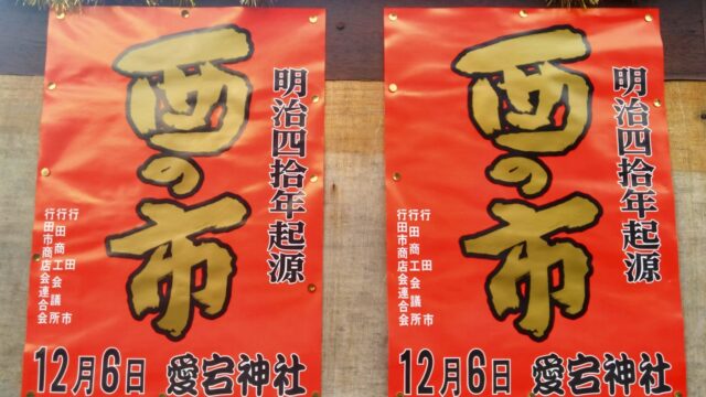 酉の市のチラシ