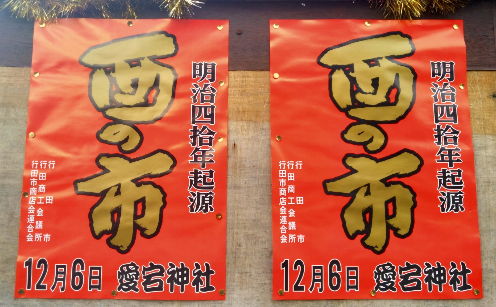 酉の市のチラシ