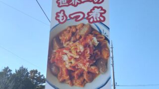 世界一のもつ煮の看板