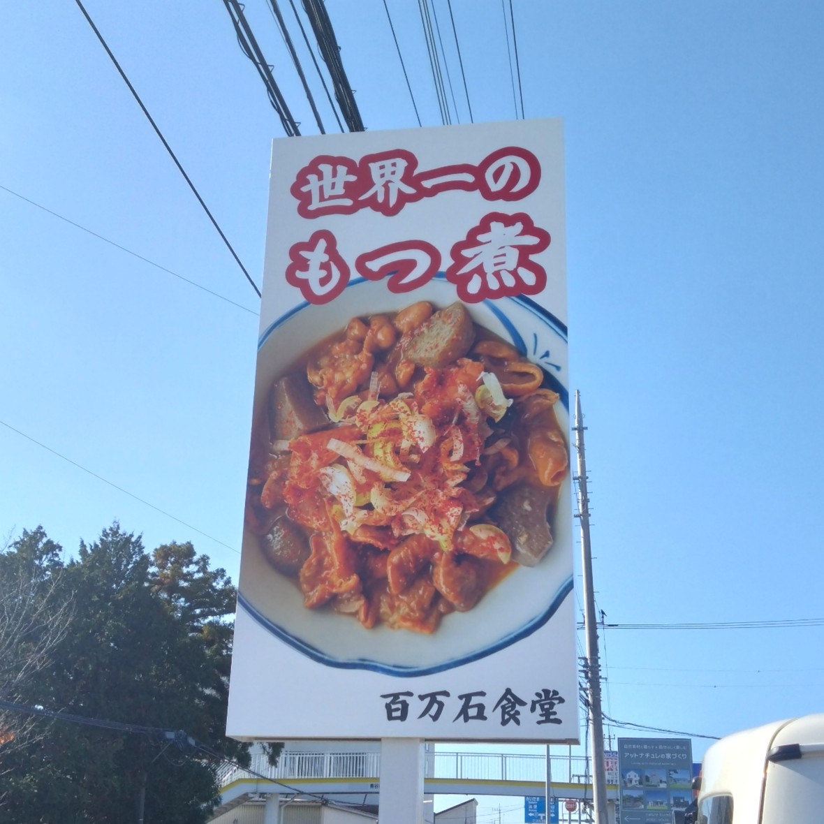 世界一のもつ煮の看板