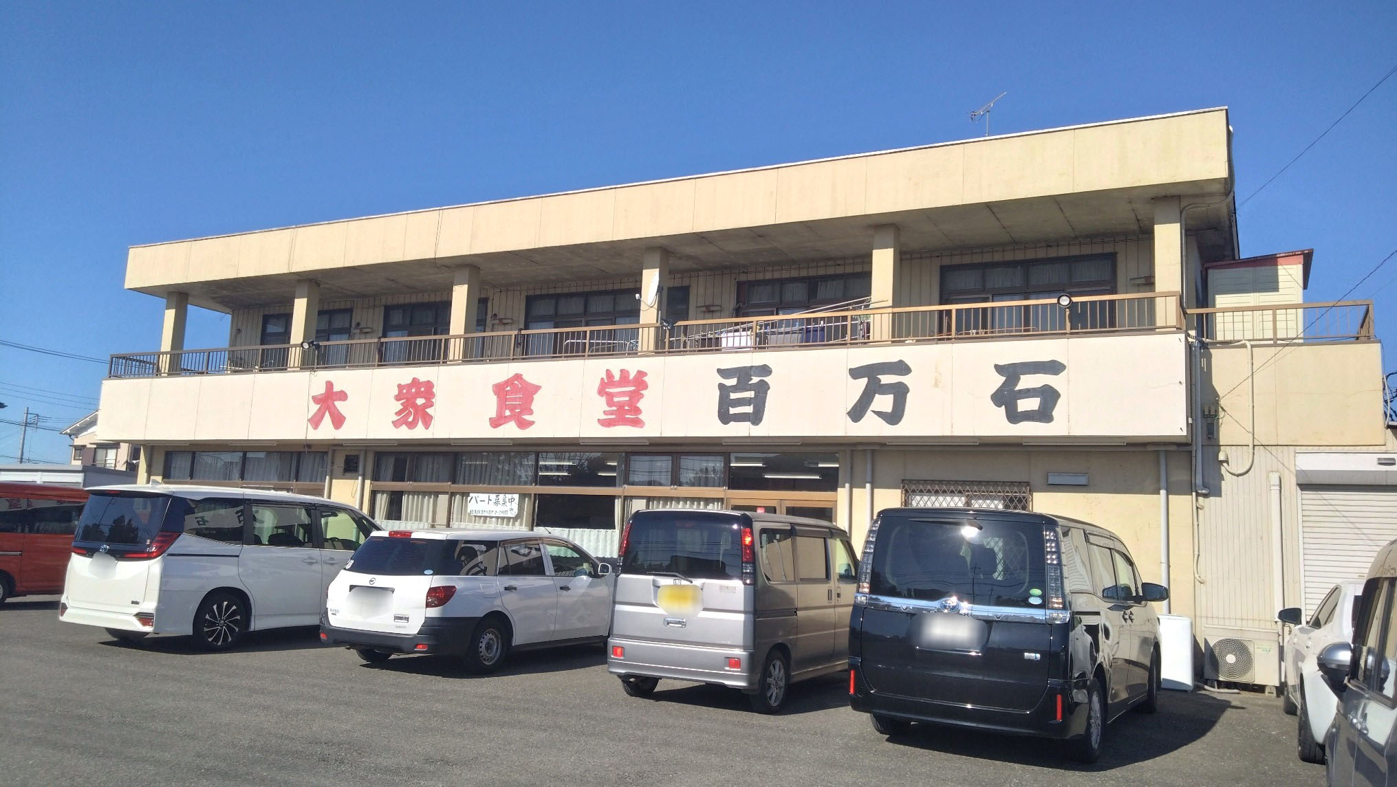 大衆食堂 百万石の外観
