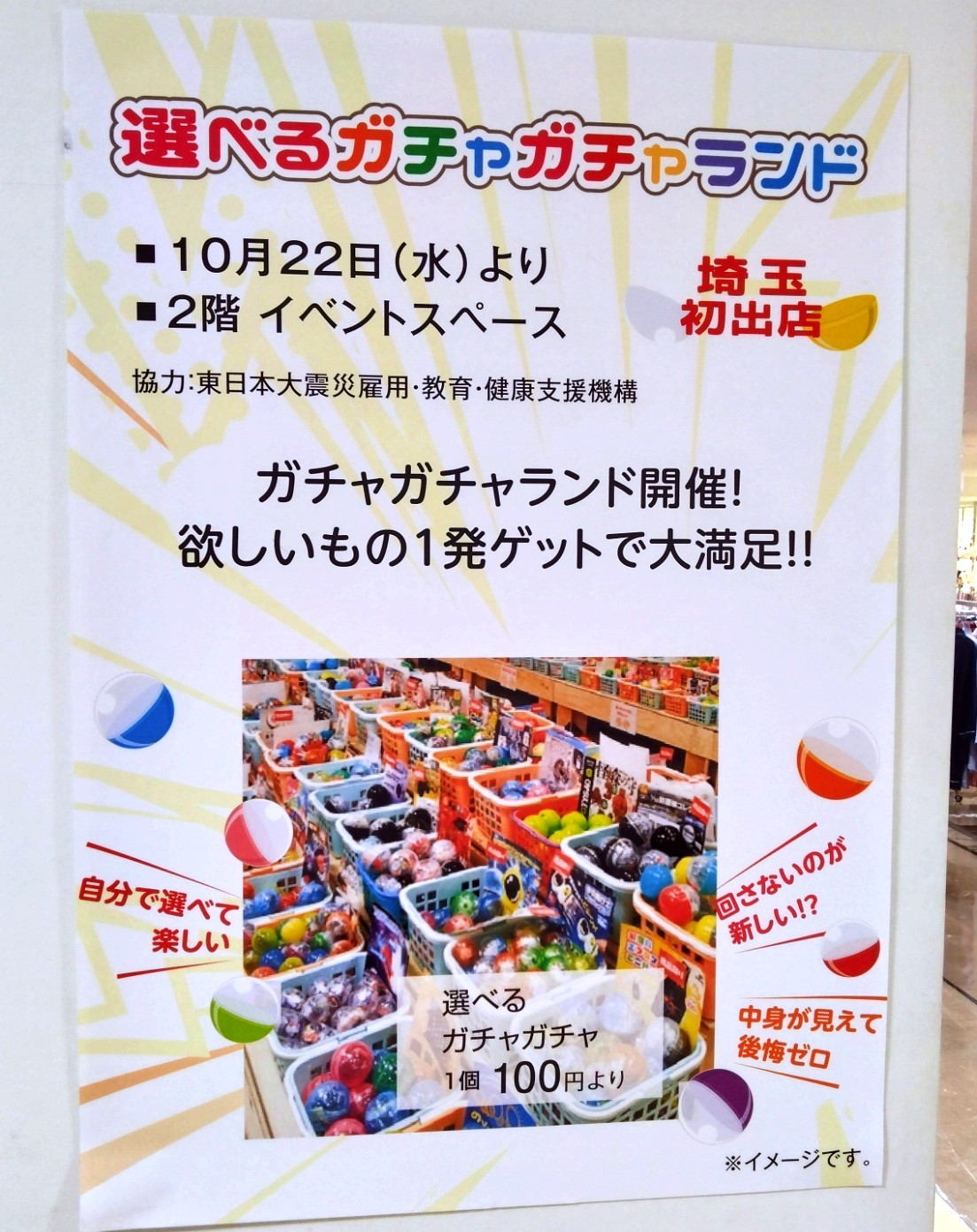 ガチャガチャランドのチラシ