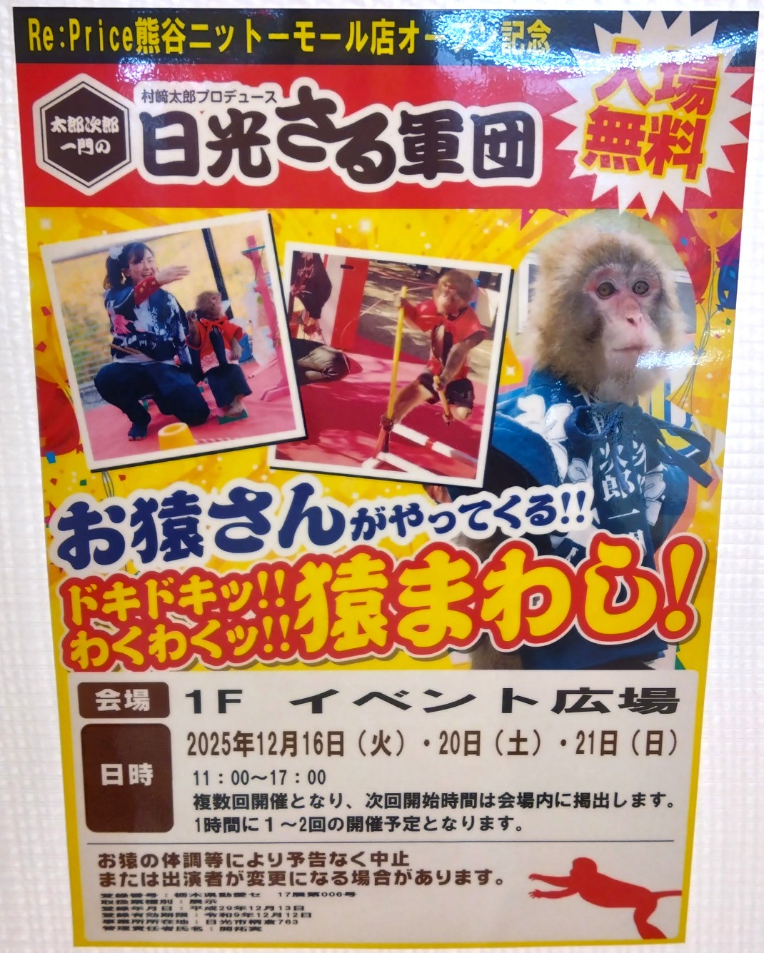 日光さる軍団のチラシ