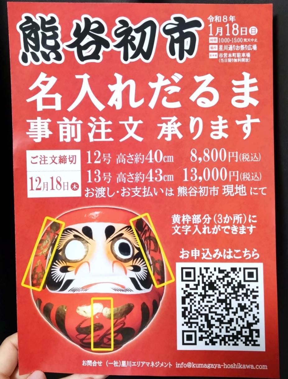 熊谷初市の名入れだるまの事前受付