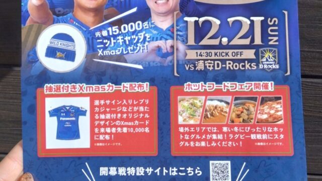 埼玉ワイルドナイツ開幕戦