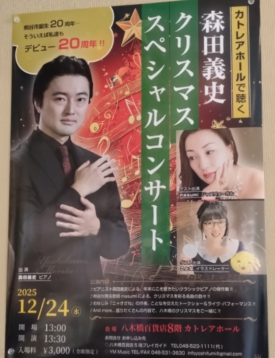 森田義史スペシャルコンサートのチラシ