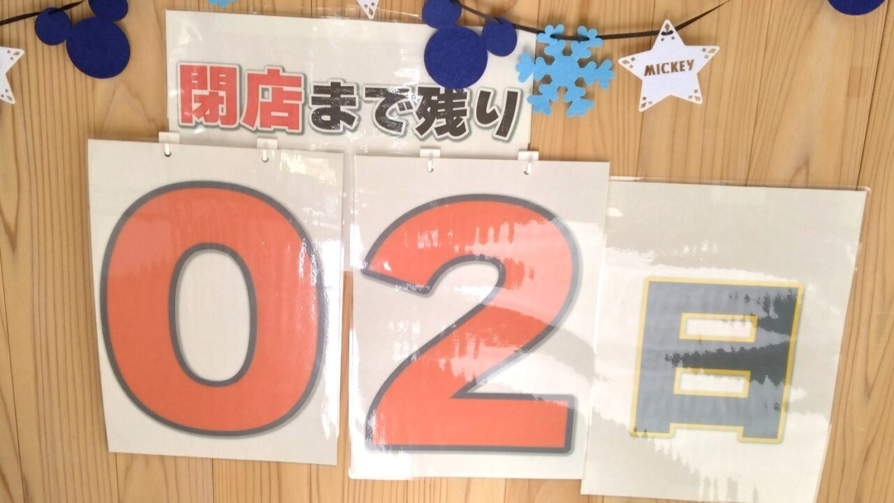 閉店までのカウントダウン
