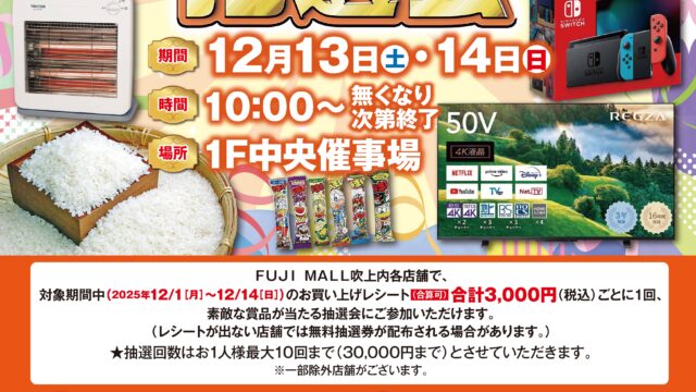 年末感謝ガラポン抽選会のチラシ