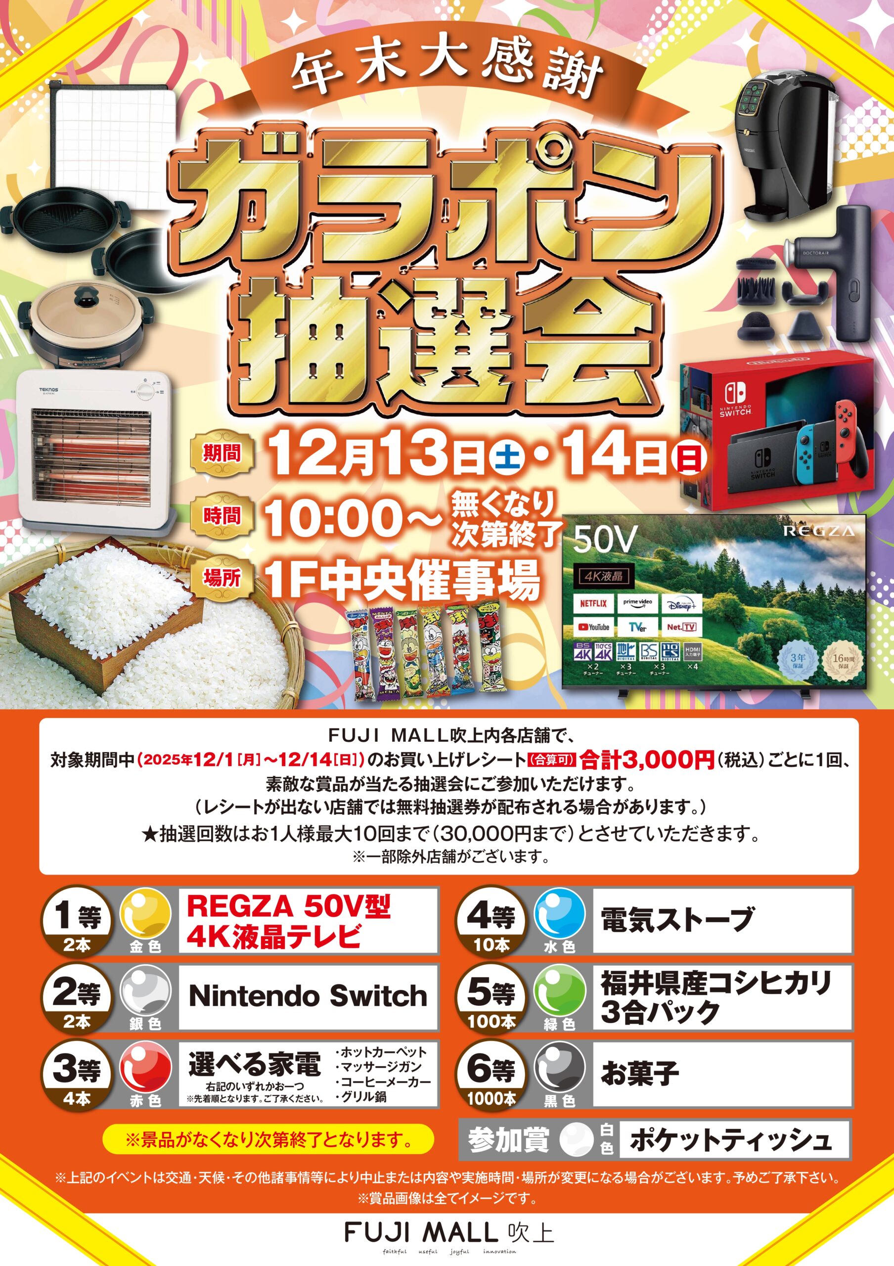 年末感謝ガラポン抽選会のチラシ