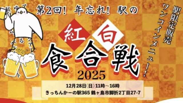 紅白食合戦のチラシ