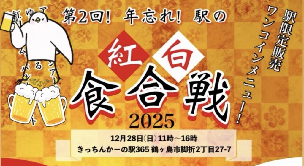 紅白食合戦のチラシ