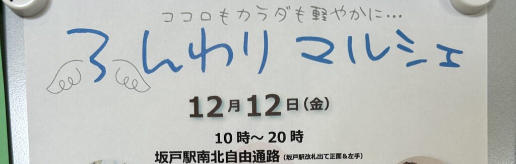 ふんわりマルシェのチラシの一部