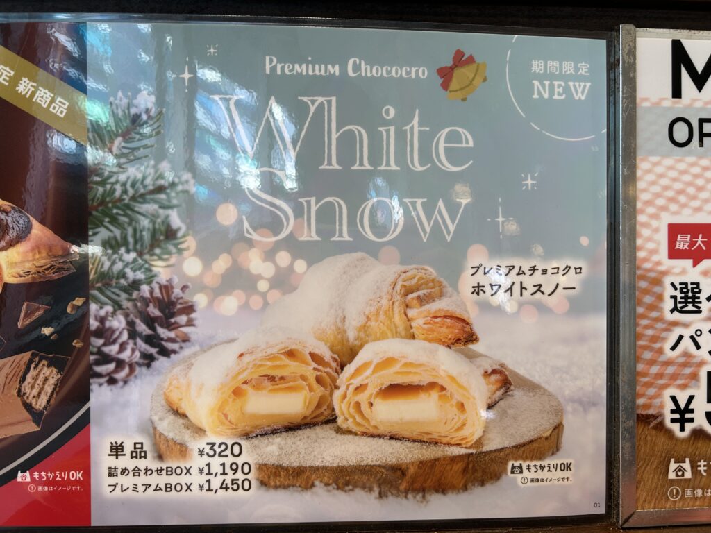プレミアムチョコクロ ホワイトスノーのポップ