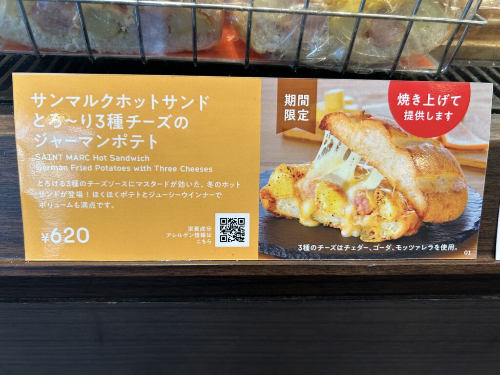 サンマルクホットサンド とろ〜り3種チーズのジャーマンポテト