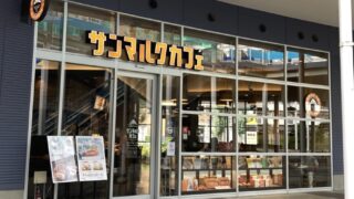 サンマルクカフェの外観