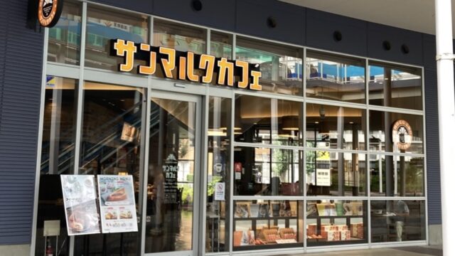 サンマルクカフェの外観