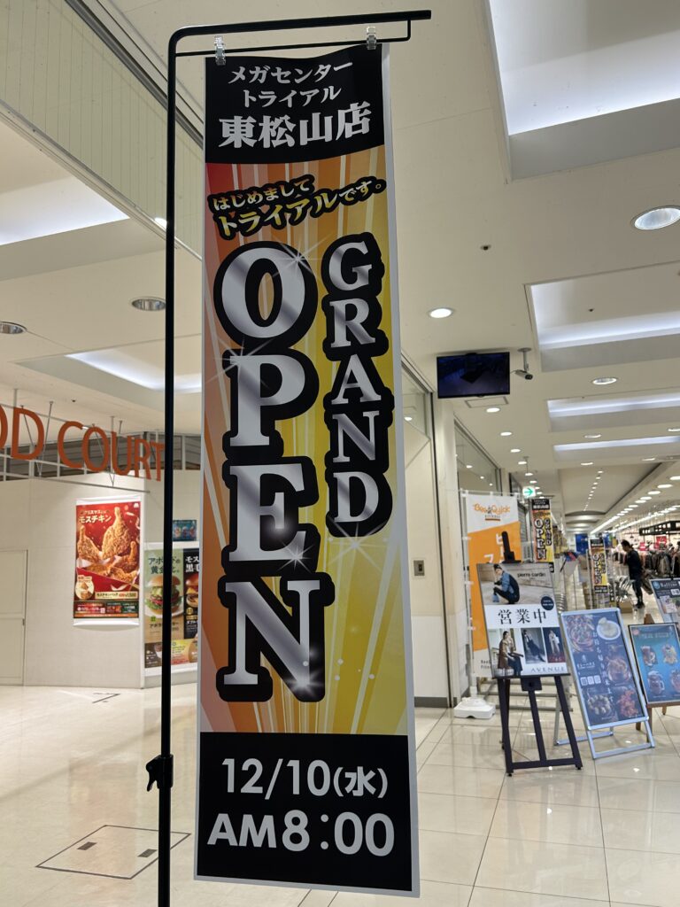 オープン日を知らせるのぼり